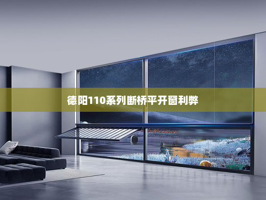 德阳110系列断桥平开窗利弊