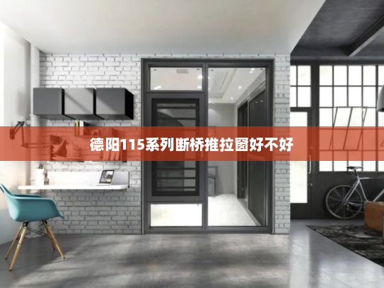德阳115系列断桥推拉窗好不好