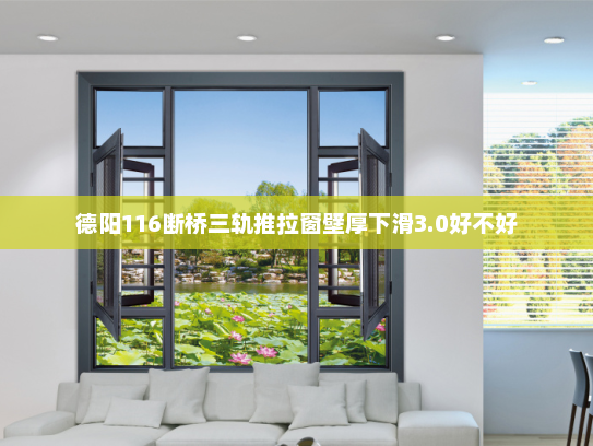 德阳116断桥三轨推拉窗壁厚下滑3.0好不好