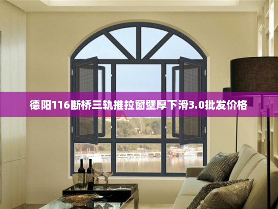 德阳116断桥三轨推拉窗壁厚下滑3.0批发价格