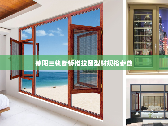 德阳三轨断桥推拉窗型材规格参数