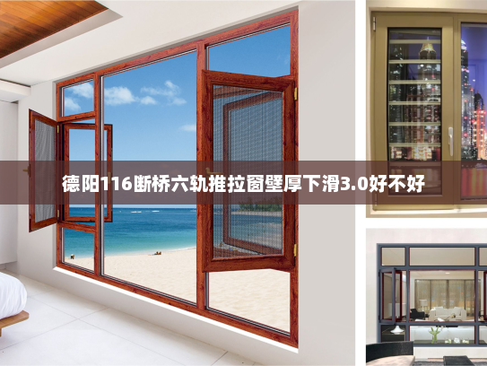 德阳116断桥六轨推拉窗壁厚下滑3.0好不好