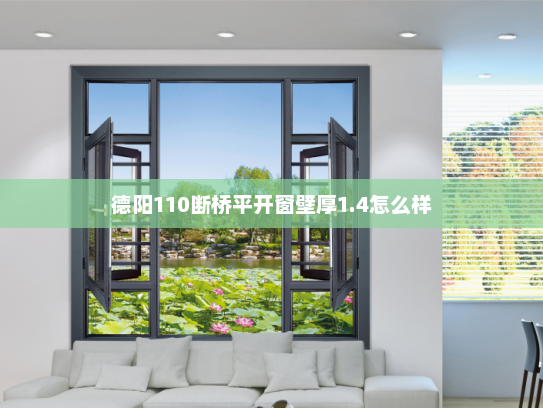 德阳110断桥平开窗壁厚1.4怎么样