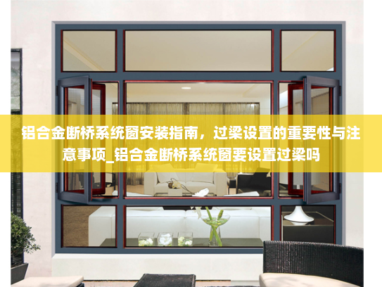 铝合金断桥系统窗安装指南，过梁设置的重要性与注意事项_铝合金断桥系统窗要设置过梁吗