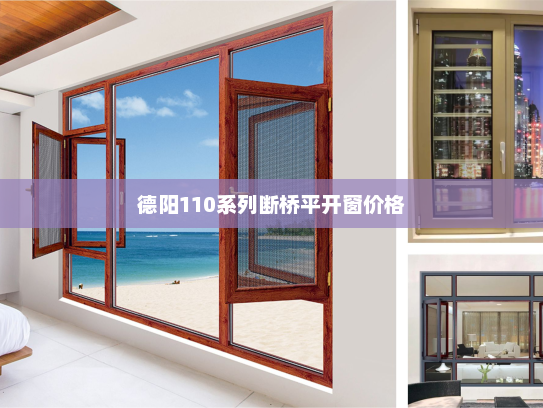 德阳110系列断桥平开窗价格
