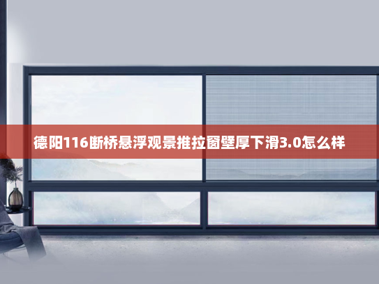 德阳116断桥悬浮观景推拉窗壁厚下滑3.0怎么样