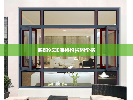德阳95非断桥推拉窗价格