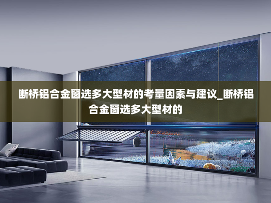 断桥铝合金窗选多大型材的考量因素与建议_断桥铝合金窗选多大型材的