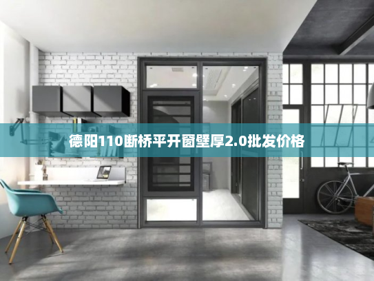 德阳110断桥平开窗壁厚2.0批发价格