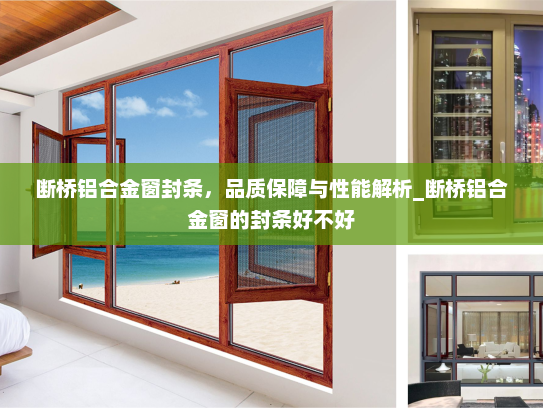断桥铝合金窗封条，品质保障与性能解析_断桥铝合金窗的封条好不好