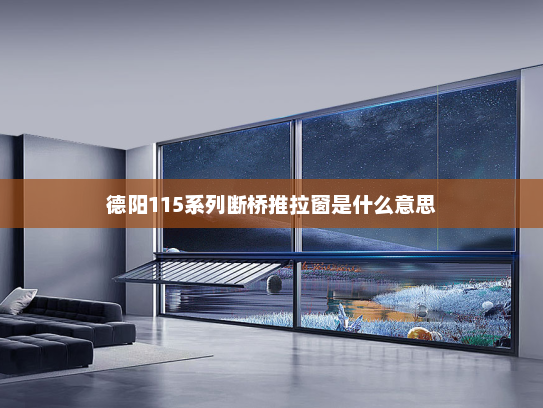 德阳115系列断桥推拉窗是什么意思