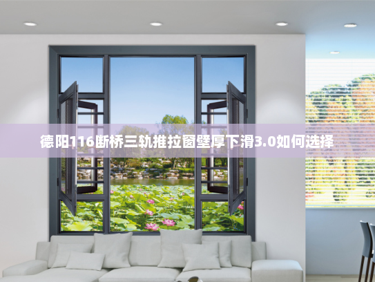 德阳116断桥三轨推拉窗壁厚下滑3.0如何选择