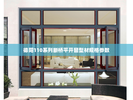 德阳110系列断桥平开窗型材规格参数