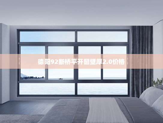 德阳92断桥平开窗壁厚2.0价格