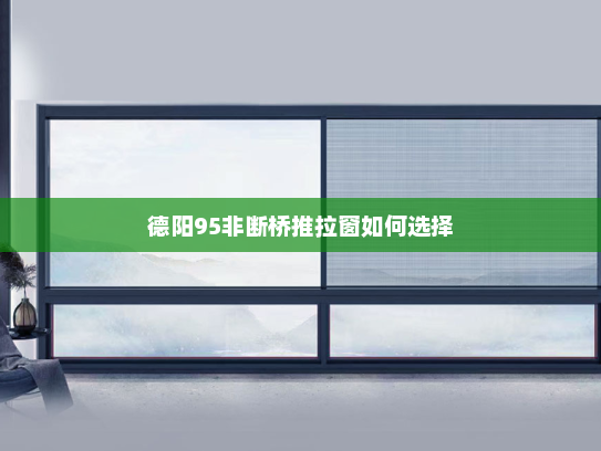 德阳95非断桥推拉窗如何选择