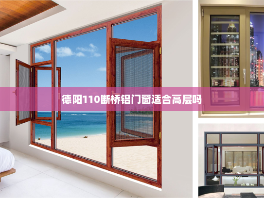 德阳110断桥铝门窗适合高层吗