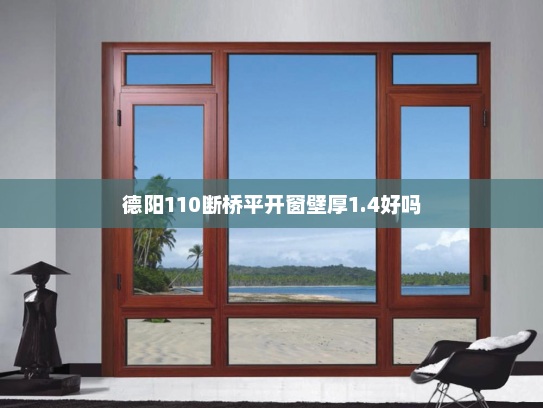 德阳110断桥平开窗壁厚1.4好吗