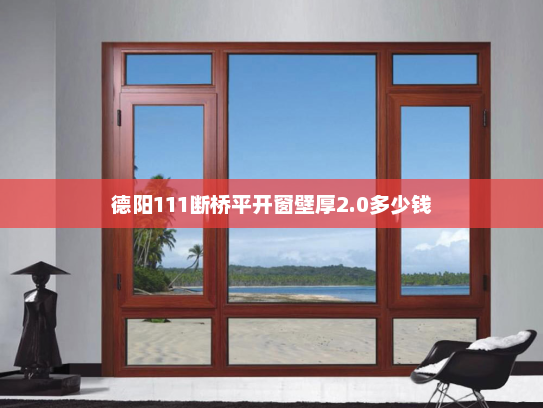 德阳111断桥平开窗壁厚2.0多少钱