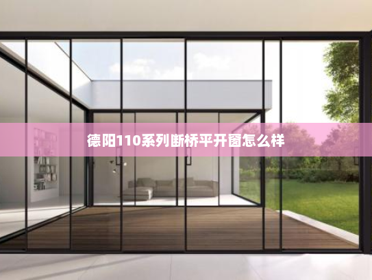 德阳110系列断桥平开窗怎么样