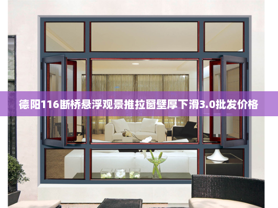 德阳116断桥悬浮观景推拉窗壁厚下滑3.0批发价格