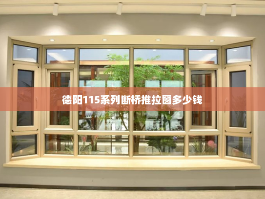 德阳115系列断桥推拉窗多少钱