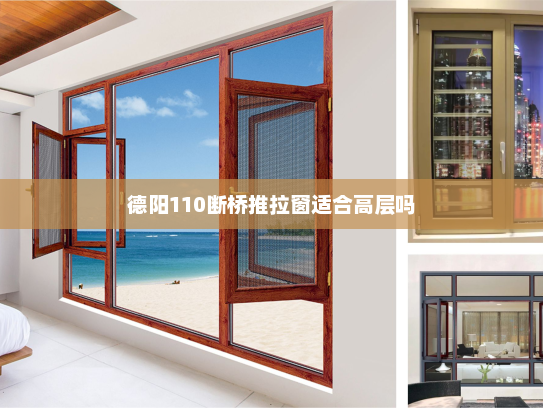 德阳110断桥推拉窗适合高层吗