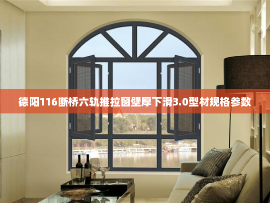 德阳116断桥六轨推拉窗壁厚下滑3.0型材规格参数