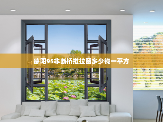 德阳95非断桥推拉窗多少钱一平方