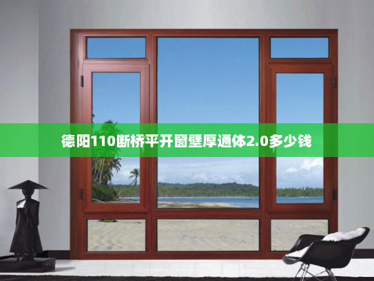 德阳110断桥平开窗壁厚通体2.0多少钱