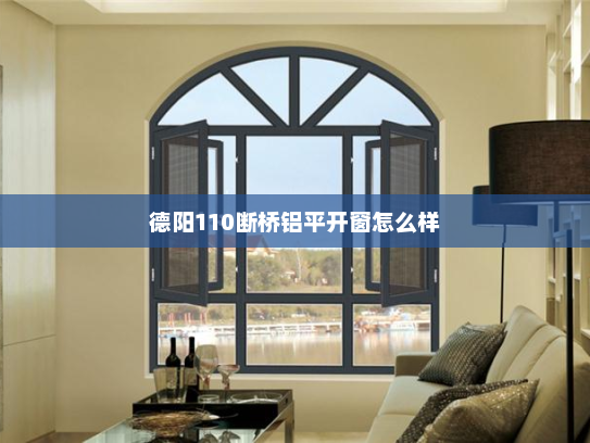 德阳110断桥铝平开窗怎么样