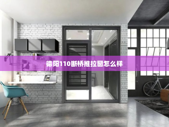 德阳110断桥推拉窗怎么样
