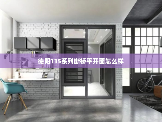 德阳115系列断桥平开窗怎么样