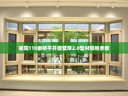 德阳110断桥平开窗壁厚2.0型材规格参数