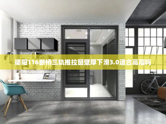 德阳116断桥三轨推拉窗壁厚下滑3.0适合高层吗