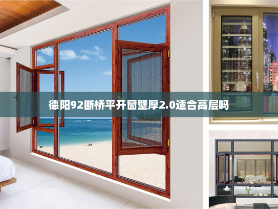 德阳92断桥平开窗壁厚2.0适合高层吗