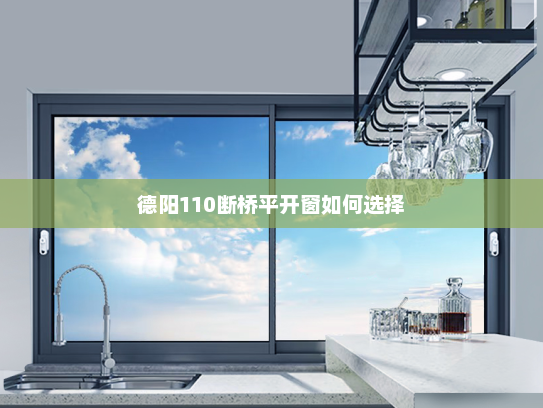 德阳110断桥平开窗如何选择
