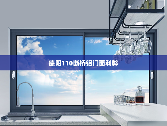 德阳110断桥铝门窗利弊