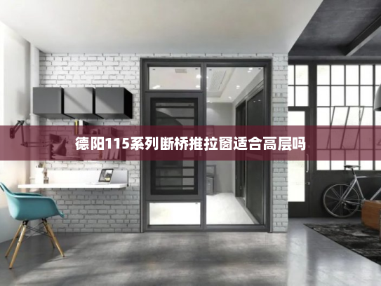 德阳115系列断桥推拉窗适合高层吗