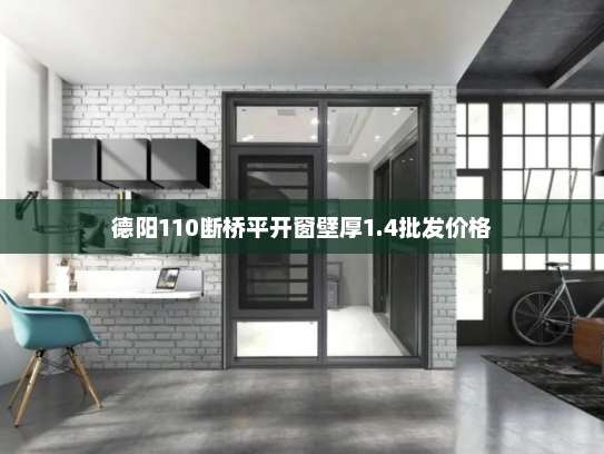 德阳110断桥平开窗壁厚1.4批发价格