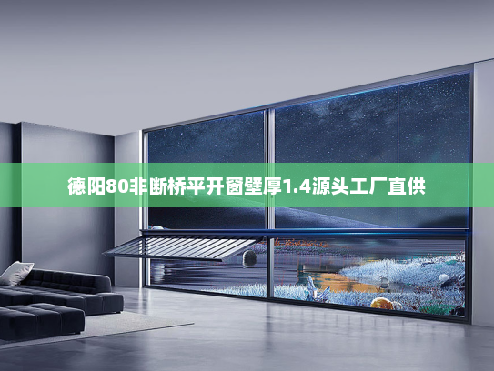 德阳80非断桥平开窗壁厚1.4源头工厂直供