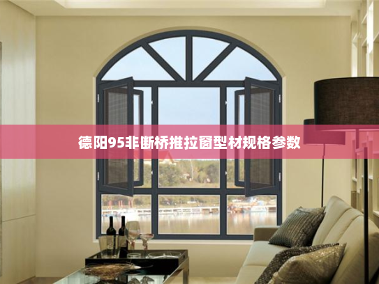德阳95非断桥推拉窗型材规格参数