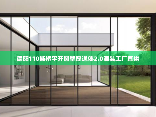德阳110断桥平开窗壁厚通体2.0源头工厂直供