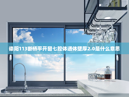 德阳113断桥平开窗七腔体通体壁厚2.0是什么意思