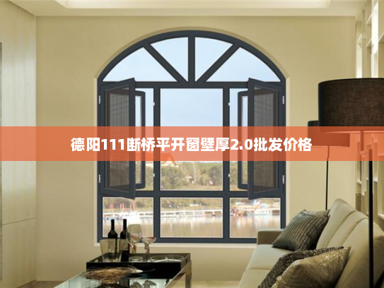 德阳111断桥平开窗壁厚2.0批发价格