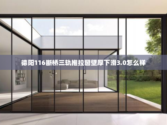 德阳116断桥三轨推拉窗壁厚下滑3.0怎么样