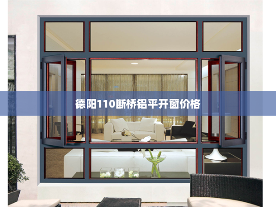 德阳110断桥铝平开窗价格 德阳110断桥铝平开窗价格