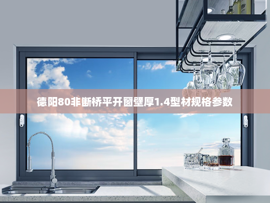 德阳80非断桥平开窗壁厚1.4型材规格参数