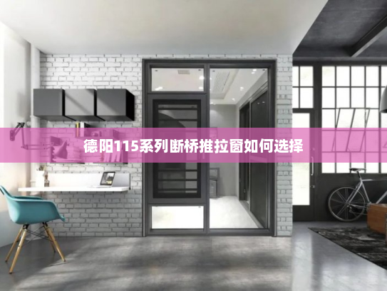 德阳115系列断桥推拉窗如何选择