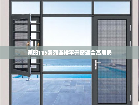 德阳115系列断桥平开窗适合高层吗
