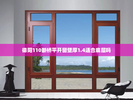 德阳110断桥平开窗壁厚1.4适合底层吗